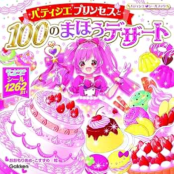 パティシエプリンセスと100のまほうデザート (パティシエシール